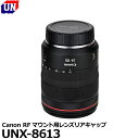 【メール便 送料無料】 ユーエヌ UNX-8613 Canon RFマウント用レンズリアキャップ キヤノン RFマウント系カメラ用レンズ対応