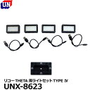 ユーエヌ UNX-8623 RICOH THETA用ライトセットTYPE IV 【送料無料】※受注生産:ご注文後、約1ヶ月かかります(7/4現在)