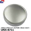 【メール便 送料無料】 ユーエヌ UNX-8711 メタルレンズキャップ（カブセ式）36mm シルバー [レンズキャップ クラッシックカメラ オールドカメラ 中古カメラ] ※欠品：2024年2月下旬以降の発送（12/19現在）