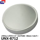 【メール便 送料無料】 ユーエヌ UNX-8712 メタルレンズキャップ（カブセ式）39mm シルバー [レンズキャップ クラッシックカメラ オールドカメラ 中古カメラ]