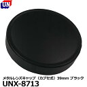 【メール便 送料無料】 ユーエヌ UNX-8713 メタルレンズキャップ（カブセ式）39mm ブラック レンズキャップ クラッシックカメラ オールドカメラ 中古カメラ