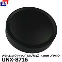 【メール便 送料無料】 ユーエヌ UNX-8716 メタルレンズキャップ（カブセ式）43mm ブラック レンズキャップ クラッシックカメラ オールドカメラ 中古カメラ