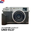 [主な特徴] ●UN（ユーエヌ）UNX-9137は、FUJIFILM X100V専用のアルミ削り出しハンドグリップです。 ●カメラに取り付けた時にホールド感を高め撮影をサポートします。 ●グリップ部には滑りにくいようドット柄を採用しました。 ●電池、メモリーカード交換も本製品を取り外すことなくスムーズにできます。 ●本製品装着後も、カメラのデザインや質感を損なわない仕上がりになっております。 [フジフイルム X100V専用 アルミ削り出し カメラグリップ] [主な仕様] 主要材質：アルミ 重量：約82g サイズ：H50xW128xD34mm [対応機種] フジフイルムデジタルカメラ FUJIFILM X100V