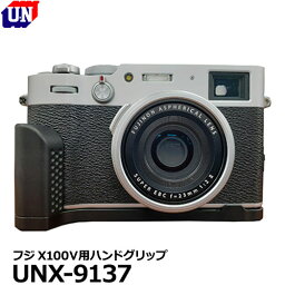 【送料無料】 ユーエヌ UNX-9137 FUJIFILM X100V用ハンドグリップ [フジフイルム X100V専用 アルミ削り出し カメラグリップ]