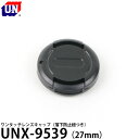  ユーエヌ UNX-9539 ワンタッチレンズキャップ 27mm 