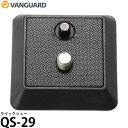 【メール便 送料無料】【即納】 バンガード VANGUARD QS-29 クイックシュー スペアシュー/クイックリリースプレート/雲台アクセサリー/QS29