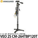 【送料無料】 バンガード VANGUARD VEO 2S CM-264TBP120T カーボン 4段 一脚 [自立式/軽量/耐荷重12kg/VEO BP-120...