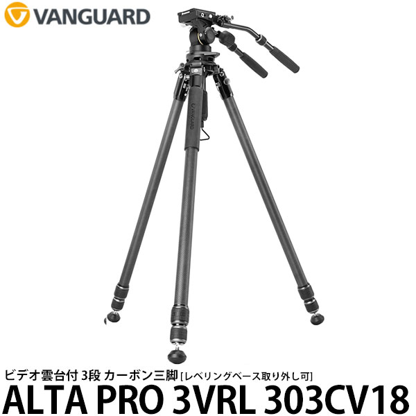 【送料無料】 バンガード VANGUARD ALTA PRO 3VRL 303CV18 プロ仕様 ビデオ三脚 VEO PV-18ビデオ雲台 カーボン3段三脚/耐荷重15kg