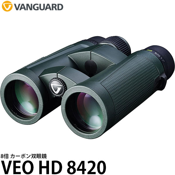 《在庫限り》【送料無料】【即納】 バンガード 双眼鏡 VANGUARD VEO HD 8420 [8倍/8×42/カーボン/スポーツ観戦/アウトドア]