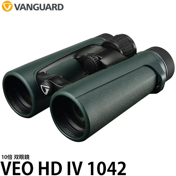 【送料無料】 バンガード 双眼鏡 VANGUARD VEO HD IV 1042 10倍 [10×42/軽量/防水/スポーツ観戦/アウトドア]