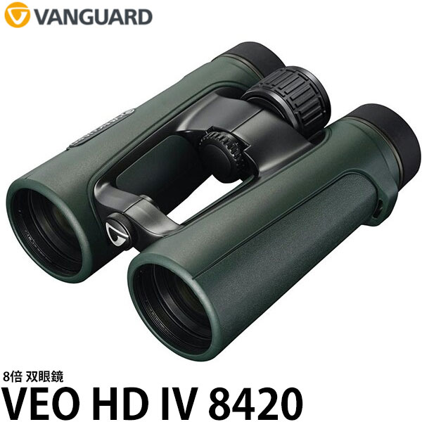 【送料無料】 バンガード 双眼鏡 VANGUARD VEO HD IV 8420 8倍 [8×42/軽量/防水/スポーツ観戦/アウトドア]