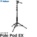 【送料無料】 ベルボン ポールポッドEX Velbon 三脚 Pole Pod EX 推奨積載質量1kg