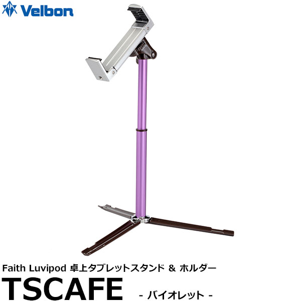 【送料無料】 ベルボン TS CAFE（V） フェイス ラビポッド 卓上タブレットスタンド＆ホルダー TSカフェ バイオレット [タブレット用スタンド/コンパクトに収納可能/卓上型スタンド/Velbon]