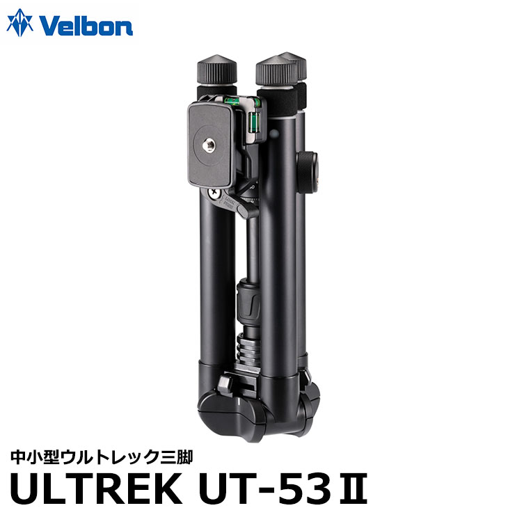 【送料無料】 ベルボン ULTREK UT-53II 中小型ウルトレック三脚 Velbon トラベル三脚 脚径27mm/6段/自由雲台付