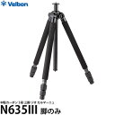 ベルボン 中型カーボン三脚 ジオ・カルマーニュ N635III 脚のみ 【送料無料】
