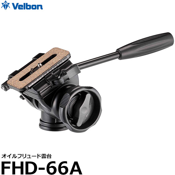 【送料無料】【即納】 ベルボン FHD-66A オイルフリュード雲台 [超望遠レンズ・ビデオ兼用 Velbon 中型マルチ雲台]