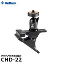 ベルボン CHD-22 クリップ付き 自由雲台 【送料無料】
