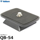 【メール便 送料無料】【即納】 ベルボン QB-54 スペアシュー Velbon QHD-43D N ボールヘッド/ QRA-5 N クイックシューアダプター対応