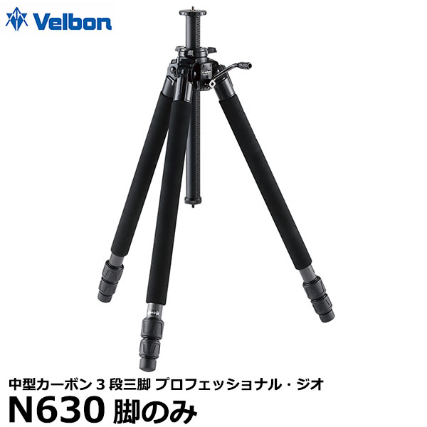 【送料無料】 ベルボン PGN630-A 中型カーボン3段三脚 Velbon プロフェッショナル・ジオ N630脚のみ [プロ仕様 脚径28mm 全高1640mm 縮長623mm ナットロック]