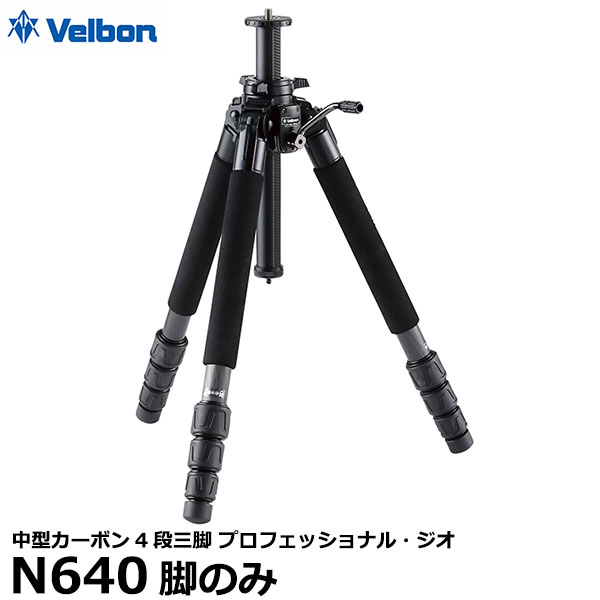 【送料無料】 ベルボン PGN640-A 中型カーボン4段三脚 Velbon プロフェッショナル・ジオ N640脚のみ [プロ仕様 脚径28mm 全高1470mm 縮長497mm ナットロック]