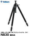 【送料無料】 ベルボン 大型カーボン三脚 3段 Velbon プロフェッショナル ジオ N830 脚のみ プロ仕様 脚径36mm 全高2000mm 縮長795mm ナットロック