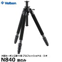 【送料無料】 ベルボン 大型カーボン三脚 4段 Velbon プロフェッショナル ジオ N840 脚のみ プロ仕様 脚径36mm 全高2010mm 縮長653mm ナットロック