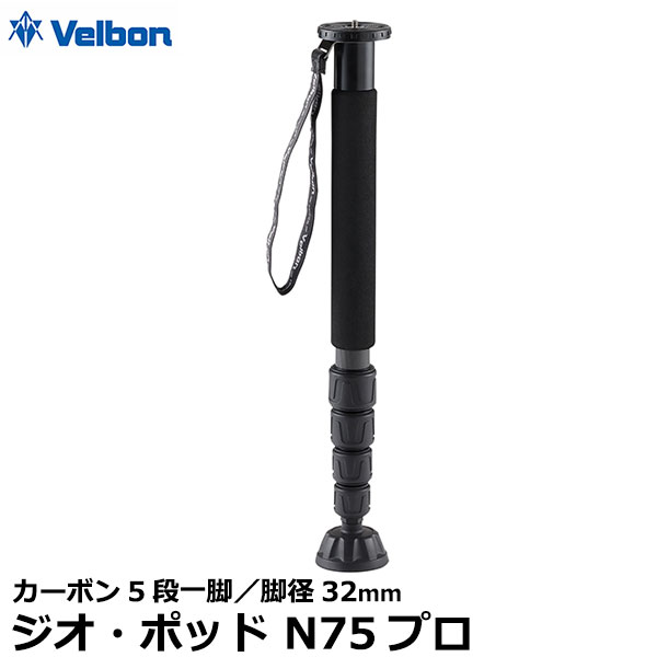 【送料無料】 ベルボン ジオ ポッド N75プロ カーボン5段一脚 脚径32mm Velbon Geo Pod 大口径望遠レンズ用 大型蹄型