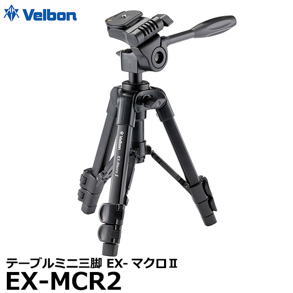 【送料無料】【即納】 ベルボン EX-MCR2 Velbon テーブルミニ 3段三脚 EX-マクロII 3ウェイ雲台付 スマホホルダー付 接写用三脚