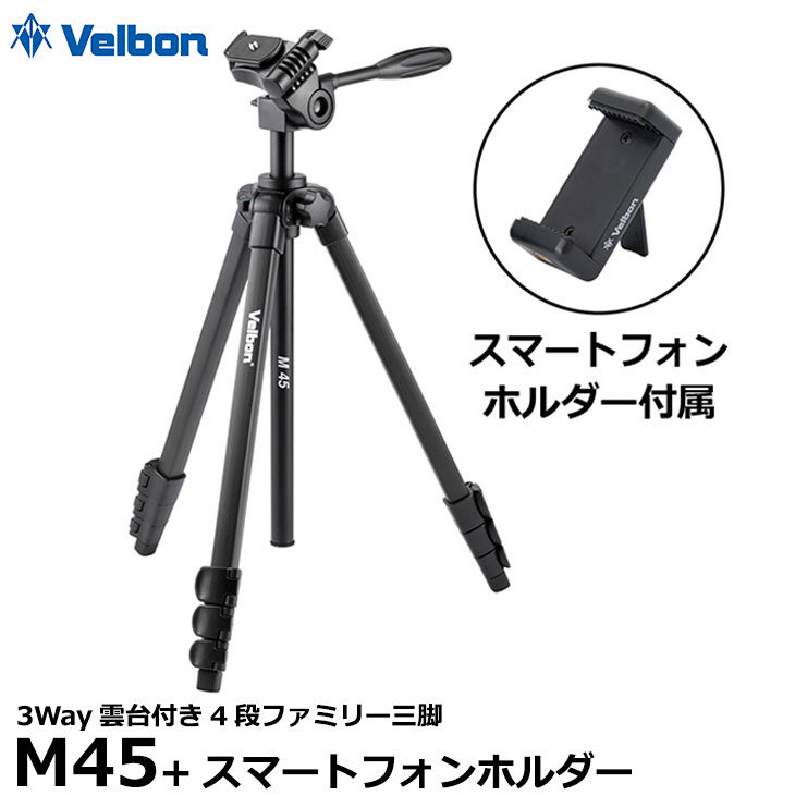 《在庫限り》【送料無料】【即納】 ベルボン M45 3Way雲台付き4段ファミリー三脚+スマートフォンホルダー [Velbon 軽量三脚 スマホ/デジタルカメラ対応]