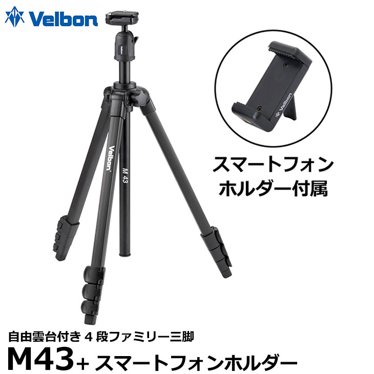 【送料無料】【即納】 ベルボン M43 自由雲台付き4段ファミリー三脚+スマートフォンホルダー [Velbon 軽量三脚 スマホ/デジタルカメラ対応]