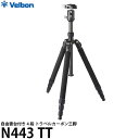 《特価品》【送料無料】【即納】 ベルボン カルマーニュ N443 TT トラベルカーボン三脚 4段 Velbon QB-V20自由雲台付トラベル三脚セット