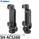 ベルボン SH-ACS360 スマートフォンホルダー アクセサリシュー360 【メール便 送料無料】【即納】(2)