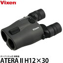 《特価品》【送料無料】【即納】 ビクセン 双眼鏡 ATERA II H12×30 チャコール 12倍/ダハプリズム/防振/コンサート/スポーツ観戦/Vixen