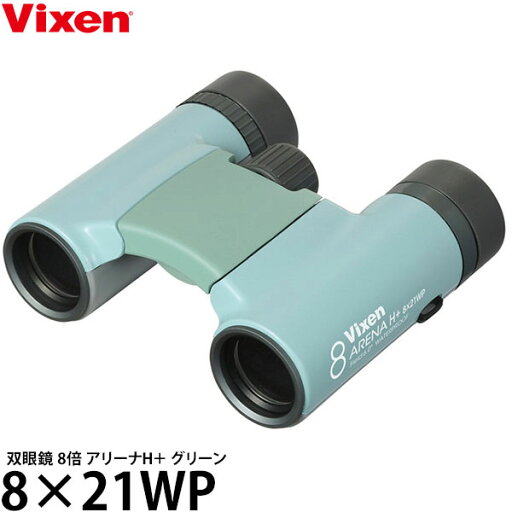 ビクセン 双眼鏡 8倍 アリーナH+ 8×21WP グリーン 【送料無料】【即納】 ビクセン 双眼鏡 8倍 アリーナH+ 8×21WP グリーン 【送料無料】【即納】