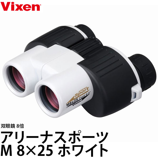 【送料無料】 ビクセン アリーナスポーツ M 8 25 ホワイト [Vixen binoculars スポーツ観戦ナイトゲーム向け双眼鏡 8倍 対物レンズ径25mm 5年間保証付]