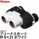 【送料無料】 ビクセン アリーナスポーツ M 8×25 ホワイト Vixen binoculars スポーツ観戦ナイトゲーム向け双眼鏡 8倍 対物レンズ径25mm 5年間保証付