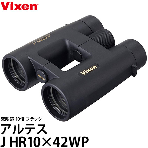 【送料無料】 ビクセン 双眼鏡 アルテスJ HR10 42WP ブラック [Vixen binoculars 10倍 対物レンズ径42mm 防水仕様 三脚取付可 5年間保証付]