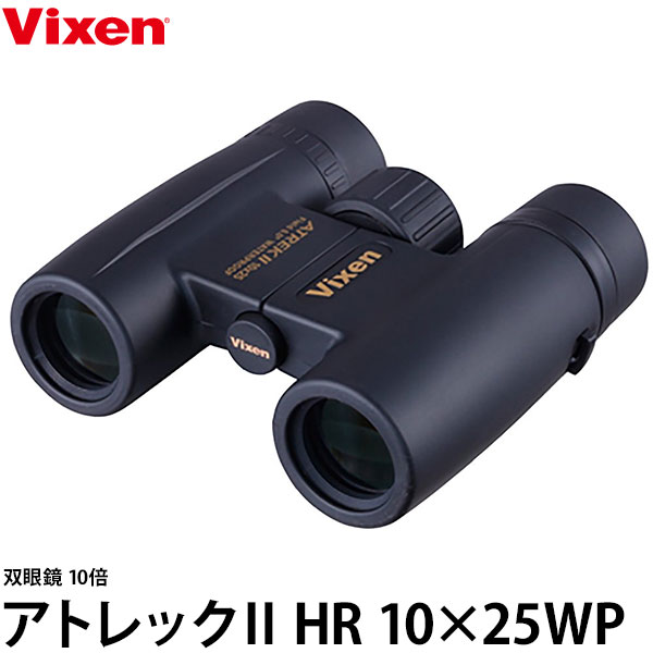 楽天写真屋さんドットコム【送料無料】【即納】 ビクセン 双眼鏡 アトレックII HR 10×25WP [5年保証付/眼鏡をかけたままでもみやすい/防水/旅行/トレッキング/アウトドア用 vixen ATREKII 倍率10倍]