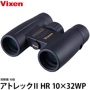 【送料無料】 ビクセン 双眼鏡 アトレックII HR 10×32WP [5年保証付/眼鏡をかけたままでもみやすい/防水/旅行/トレッキング/アウトドア用 vixen ATREKII 倍率10倍]