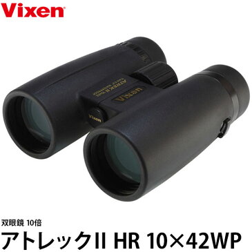 【送料無料】 ビクセン 双眼鏡 アトレックII HR10x42WP [アウトドア/野鳥観察/星空観察/コンサート向け vixen 倍率10倍]