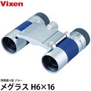 ビクセン 双眼鏡 メグラス H 6×16 ブルー 【送料無料】