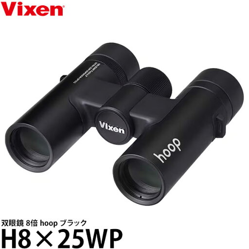 ビクセン 双眼鏡 8倍 hoop H8×25WP ブラック 【送料無料】 ビクセン 双眼鏡 8倍 hoop H8×25WP ブラック 【送料無料】