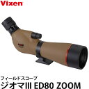 ビクセン Vixen フィールドスコープ ジオマIII ED80 ZOOM ブラウン 【送料無料】|詳細画像