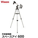 【送料無料】 ビクセン 天体望遠鏡 スペースアイ600 Vixen 天体観測セット 入門機 コンパクト 月 木星 土星観察
