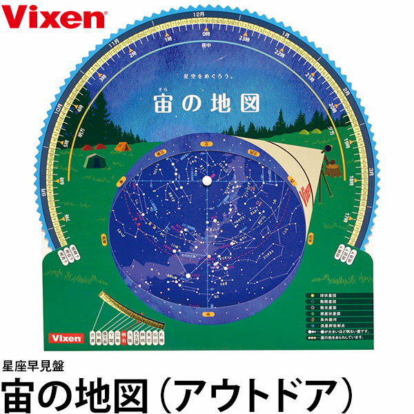 【メール便 送料無料】【即納】 ビクセン 星座早見盤 宙の地図/アウトドア [Vixen 濡れても破れない アウトドア向 星が光る 星座ガイド]