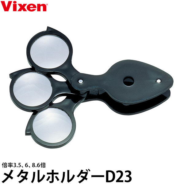 【メール便 送料無料】 ビクセン ルーペ メタルホルダーD23 [ポケットルーペ/3way/8.6倍/6倍/3.5倍/Vixen]