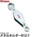 【メール便 送料無料】 ビクセン ルーペ メタルホルダーD12-7 10倍/20倍/ポケットルーペ/宝石鑑定/Vixen