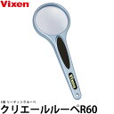 ビクセン クリエールルーペ R60 【メール便 送料無料】 ※欠品:納期未定(11/29現在)