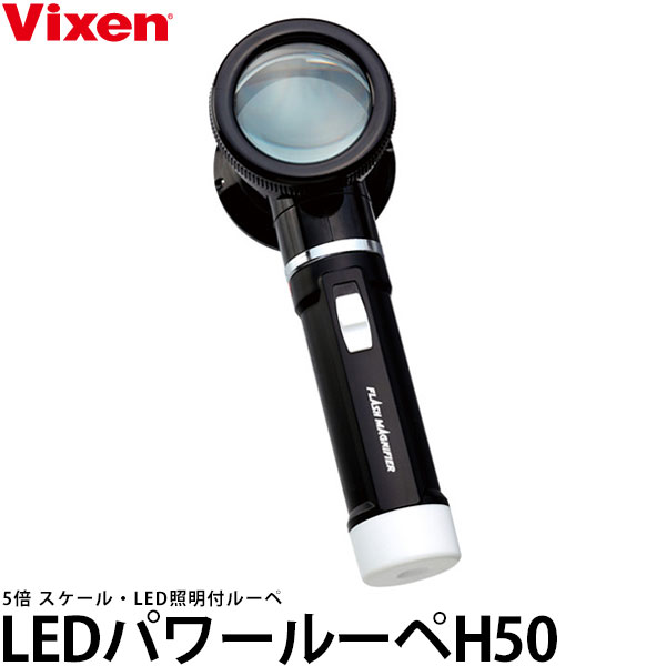 [主な特徴] 小さなものを計測できる5倍の高倍率ルーペ(スケール・LED照明付) ・倍5倍の高倍率ルーペです。弱視の方の読書補助、簡易顕微鏡として、鉱物 植物などの自然観察にもおすすめです。 ・0.5mm、1/32インチ幅の目盛り付で、小物の計測 検品のほか、布地のチェックにも便利です(シマミルーペとして)。目盛り板はワンタッチで取外し可能です。 ・白色LED照明付で使用環境の明るさを選ばず、暗所でも使用可能です。 ・キズのつきにくいガラスレンズを採用しています。 [5倍 LEDライト 目盛付き シマミルーペ 自然観察 読書 日本製 Vixen] [主な仕様] レンズサイズ：50mm 倍率：5倍 レンズ材質：ガラスレンズ（2枚レンズ） サイズ：195×67×62mm 重さ：160g（電池別） 照明：白色LED×1灯 電源：単二形乾電池×2本 スケール：スケール目盛 0.5mm単位（全長25mm）×1/32インチ単位（全長1インチ） 原産国：日本