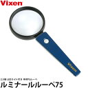 ビクセン ルーペ ルミナールルーペ75(DB) 【メール便 送料無料】